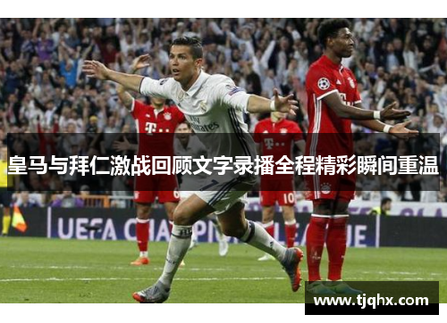 皇马与拜仁激战回顾文字录播全程精彩瞬间重温