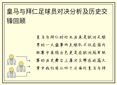 皇马与拜仁足球员对决分析及历史交锋回顾