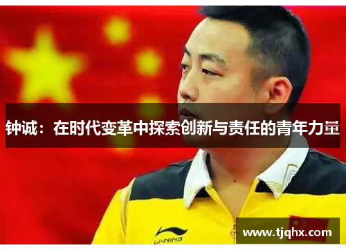 钟诚：在时代变革中探索创新与责任的青年力量