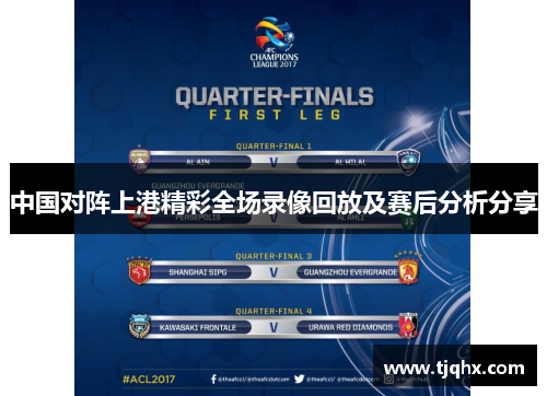 中国对阵上港精彩全场录像回放及赛后分析分享