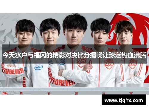 今天水户与福冈的精彩对决比分揭晓让球迷热血沸腾