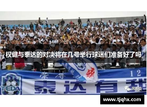 权健与泰达的对决将在几号举行球迷们准备好了吗