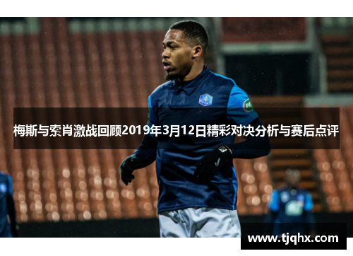 梅斯与索肖激战回顾2019年3月12日精彩对决分析与赛后点评