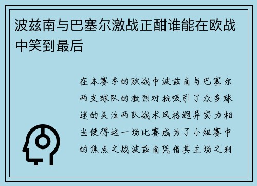 波兹南与巴塞尔激战正酣谁能在欧战中笑到最后