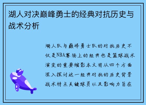 湖人对决巅峰勇士的经典对抗历史与战术分析