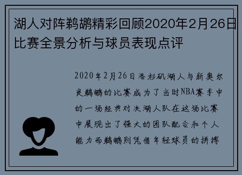 湖人对阵鹈鹕精彩回顾2020年2月26日比赛全景分析与球员表现点评