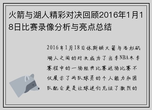 火箭与湖人精彩对决回顾2016年1月18日比赛录像分析与亮点总结