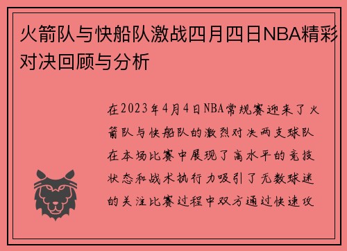 火箭队与快船队激战四月四日NBA精彩对决回顾与分析