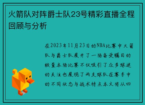 火箭队对阵爵士队23号精彩直播全程回顾与分析
