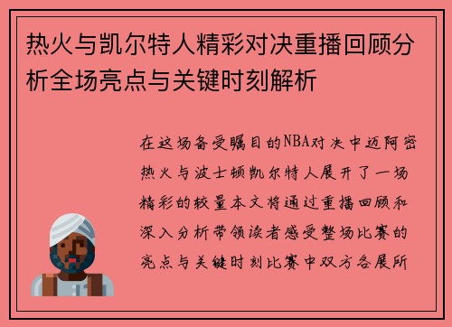 热火与凯尔特人精彩对决重播回顾分析全场亮点与关键时刻解析