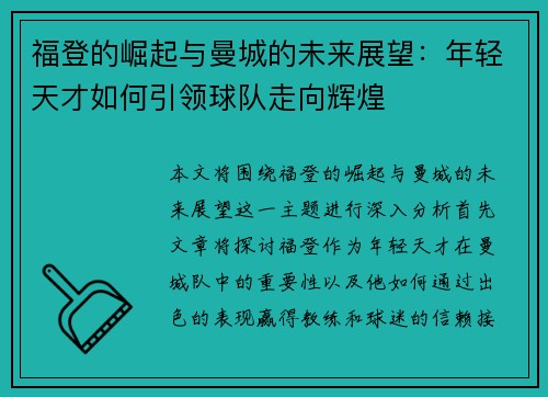 福登的崛起与曼城的未来展望：年轻天才如何引领球队走向辉煌