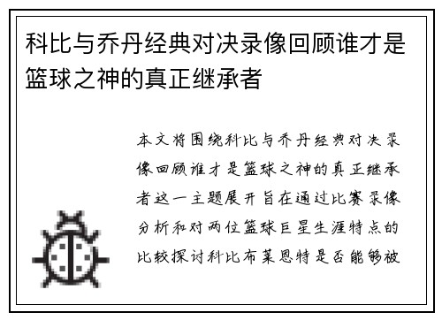 科比与乔丹经典对决录像回顾谁才是篮球之神的真正继承者