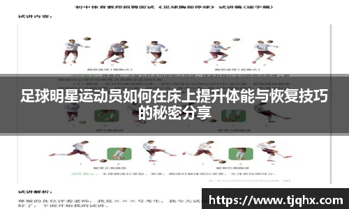 足球明星运动员如何在床上提升体能与恢复技巧的秘密分享