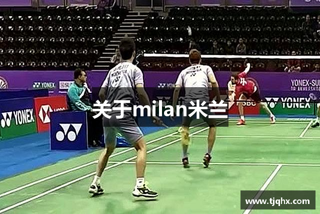 关于milan米兰